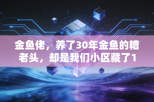 金鱼佬,养了30年金鱼的糟老头,却是我们小区藏了10年的羽毛球赛冠军 金鱼佬,养了30年金鱼的糟老头,却是我们小区藏了10年的羽毛球赛冠军