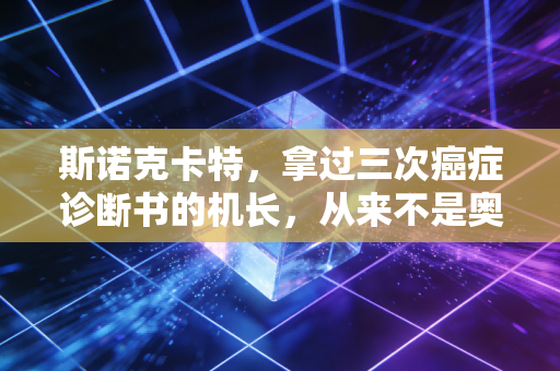 斯诺克卡特,拿过三次癌症诊断书的机长,从来不是奥沙利文的背景板 斯诺克卡特,拿过三次癌症诊断书的机长,从来不是奥沙利文的背景板