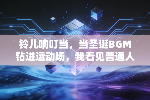 铃儿响叮当,当圣诞BGM钻进运动场,我看见普通人的运动浪漫从来不靠金牌 铃儿响叮当,当圣诞BGM钻进运动场,我看见普通人的运动浪漫从来不靠金牌