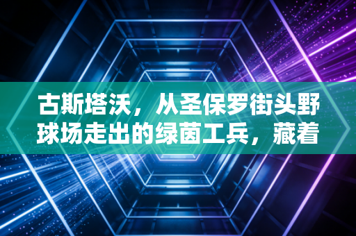 古斯塔沃，从圣保罗街头野球场走出的绿茵工兵，藏着最动人的普通球员生存样本