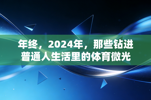 年终，2024年，那些钻进普通人生活里的体育微光