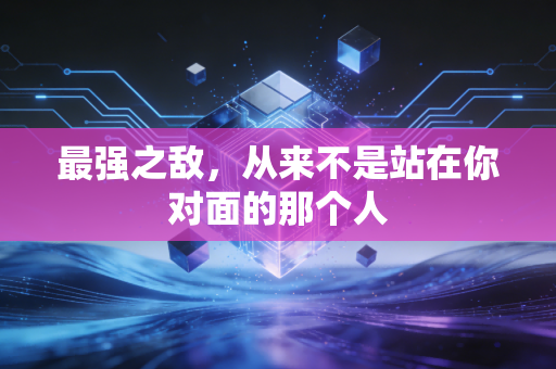 最强之敌，从来不是站在你对面的那个人