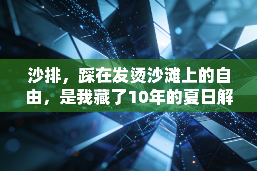 沙排，踩在发烫沙滩上的自由，是我藏了10年的夏日解药