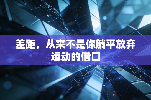 差距，从来不是你躺平放弃运动的借口