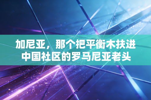 加尼亚,那个把平衡木扶进中国社区的罗马尼亚老头 加尼亚,那个把平衡木扶进中国社区的罗马尼亚老头