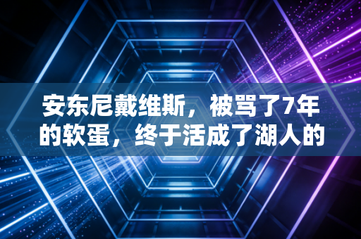 安东尼戴维斯，被骂了7年的软蛋，终于活成了湖人的半条命