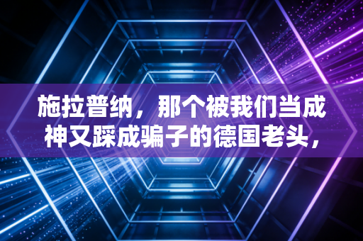 施拉普纳，那个被我们当成神又踩成骗子的德国老头，是中国足球最诚实的镜子
