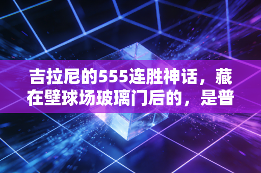 吉拉尼的555连胜神话,藏在壁球场玻璃门后的,是普通人也能摸得到的体育信仰 吉拉尼的555连胜神话,藏在壁球场玻璃门后的,是普通人也能摸得到的体育信仰