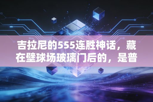 吉拉尼的555连胜神话，藏在壁球场玻璃门后的，是普通人也能摸得到的体育信仰