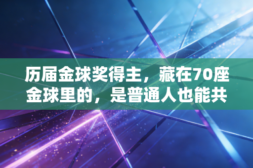 历届金球奖得主，藏在70座金球里的，是普通人也能共情的热血人生
