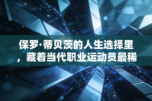 保罗·蒂贝茨的人生选择里,藏着当代职业运动员最稀缺的胜负逻辑 保罗·蒂贝茨的人生选择里,藏着当代职业运动员最稀缺的胜负逻辑
