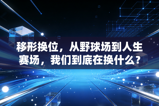 移形换位，从野球场到人生赛场，我们到底在换什么？