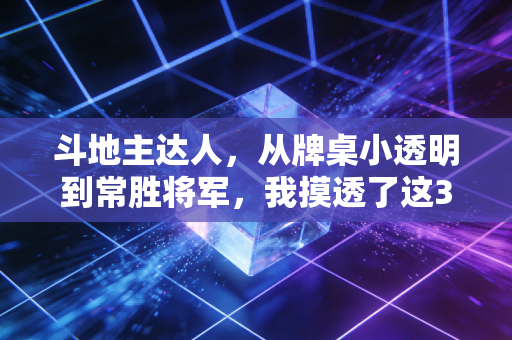 斗地主达人，从牌桌小透明到常胜将军，我摸透了这3个藏在牌里的人生逻辑