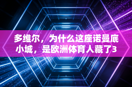多维尔,为什么这座诺曼底小城,是欧洲体育人藏了30年的松弛型赛场天花板 多维尔,为什么这座诺曼底小城,是欧洲体育人藏了30年的松弛型赛场天花板