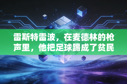 雷斯特雷波,在麦德林的枪声里,他把足球踢成了贫民窟孩子的防弹衣 雷斯特雷波,在麦德林的枪声里,他把足球踢成了贫民窟孩子的防弹衣