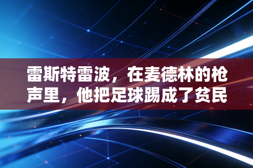 雷斯特雷波，在麦德林的枪声里，他把足球踢成了贫民窟孩子的防弹衣