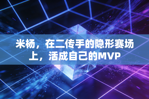 米杨，在二传手的隐形赛场上，活成自己的MVP