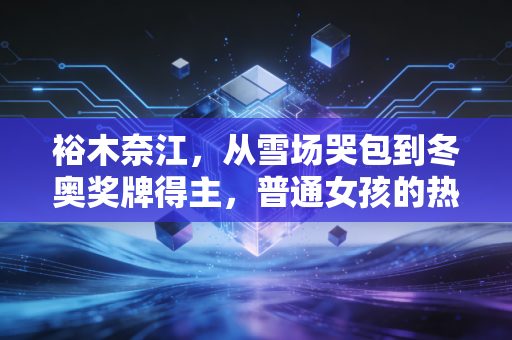 裕木奈江，从雪场哭包到冬奥奖牌得主，普通女孩的热爱能走多远