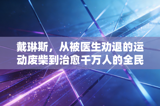 戴琳斯，从被医生劝退的运动废柴到治愈千万人的全民跑者之光