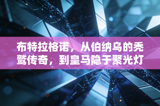 布特拉格诺，从伯纳乌的秃鹫传奇，到皇马隐于聚光灯后的隐形宰相