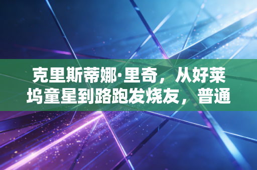 克里斯蒂娜·里奇，从好莱坞童星到路跑发烧友，普通人的运动人生不需要金牌标准