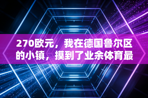 270欧元，我在德国鲁尔区的小镇，摸到了业余体育最动人的模样
