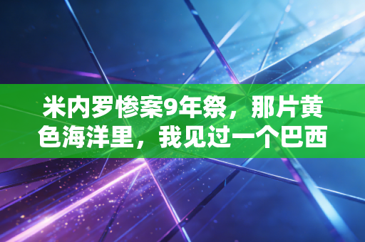 米内罗惨案9年祭,那片黄色海洋里,我见过一个巴西老人哭碎了半个世界杯 米内罗惨案9年祭,那片黄色海洋里,我见过一个巴西老人哭碎了半个世界杯