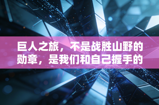 巨人之旅，不是战胜山野的勋章，是我们和自己握手的330公里