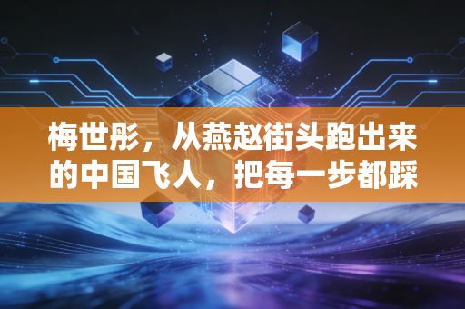 梅世彤，从燕赵街头跑出来的中国飞人，把每一步都踩在热爱里