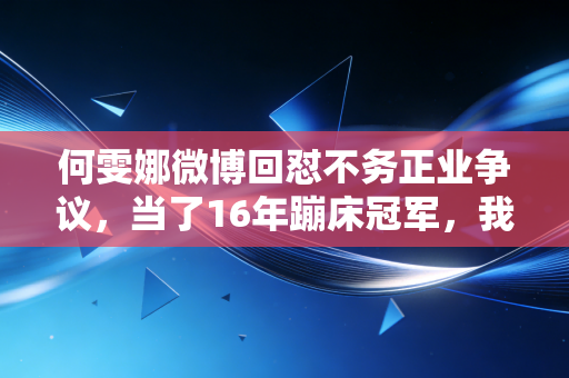何雯娜微博回怼不务正业争议，当了16年蹦床冠军，我就不能蹲路边吃清汤粉？