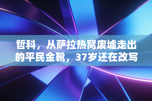 哲科，从萨拉热窝废墟走出的平民金靴，37岁还在改写绿茵天花板