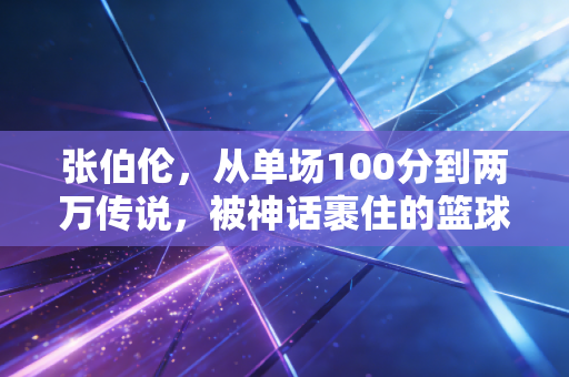 张伯伦，从单场100分到两万传说，被神话裹住的篮球拓荒者
