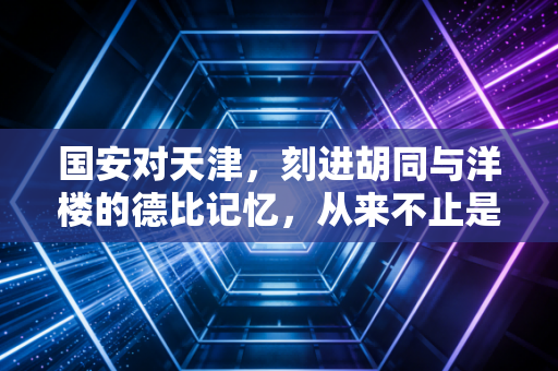 国安对天津，刻进胡同与洋楼的德比记忆，从来不止是90分钟的输赢