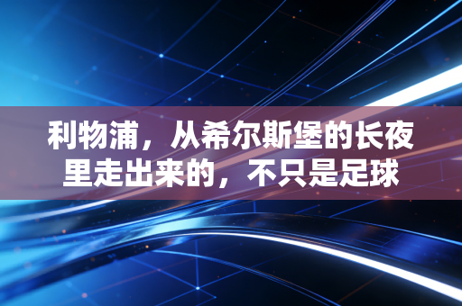 利物浦，从希尔斯堡的长夜里走出来的，不只是足球