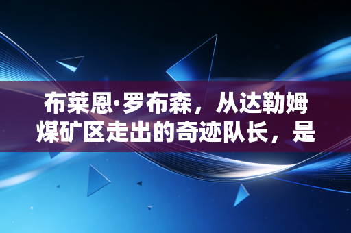 布莱恩·罗布森，从达勒姆煤矿区走出的奇迹队长，是曼联最值得被记住的硬骨头