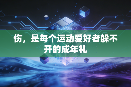 伤，是每个运动爱好者躲不开的成年礼