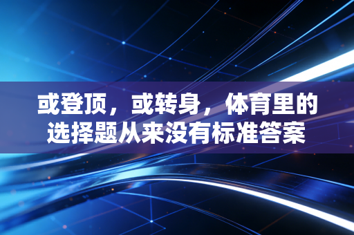 或登顶，或转身，体育里的选择题从来没有标准答案