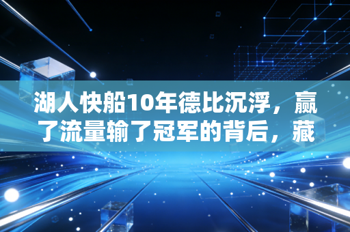 湖人快船10年德比沉浮,赢了流量输了冠军的背后,藏着普通人最该懂的成长逻辑 湖人快船10年德比沉浮,赢了流量输了冠军的背后,藏着普通人最该懂的成长逻辑