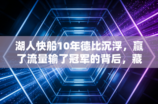湖人快船10年德比沉浮,赢了流量输了冠军的背后,藏着普通人最该懂的成长逻辑 湖人快船10年德比沉浮,赢了流量输了冠军的背后,藏着普通人最该懂的成长逻辑