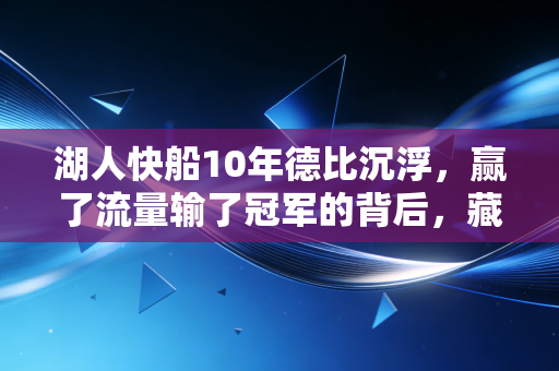 湖人快船10年德比沉浮，赢了流量输了冠军的背后，藏着普通人最该懂的成长逻辑