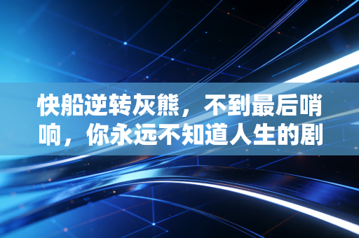 快船逆转灰熊，不到最后哨响，你永远不知道人生的剧本会怎么翻