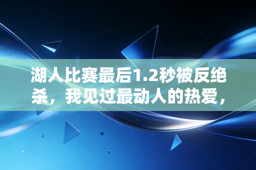 湖人比赛最后1.2秒被反绝杀，我见过最动人的热爱，从来都不在总冠军奖杯上