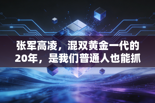 张军高凌，混双黄金一代的20年，是我们普通人也能抓得住的夺冠密码