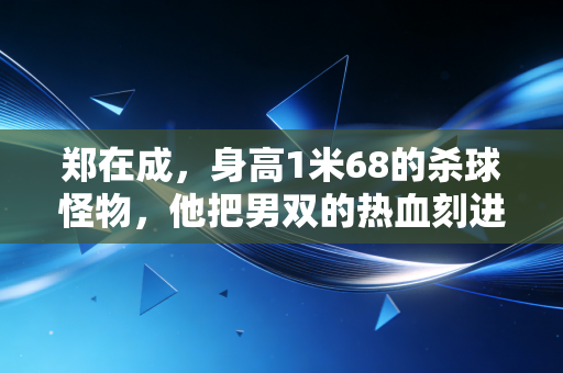 郑在成，身高1米68的杀球怪物，他把男双的热血刻进了一代人的羽毛球青春