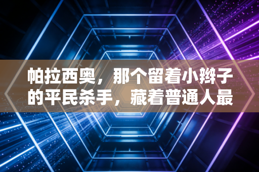 帕拉西奥，那个留着小辫子的平民杀手，藏着普通人最想活成的松弛感
