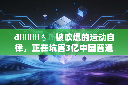 🏃‍♂️ 被吹爆的运动自律，正在坑害3亿中国普通人