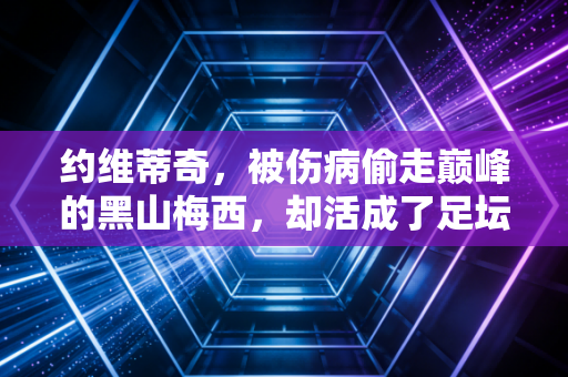 约维蒂奇，被伤病偷走巅峰的黑山梅西，却活成了足坛最潇洒的游牧球星