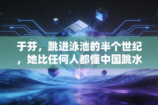 于芬，跳进泳池的半个世纪，她比任何人都懂中国跳水的水感