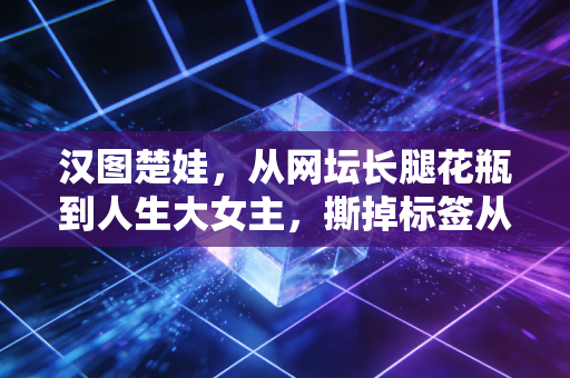 汉图楚娃,从网坛长腿花瓶到人生大女主,撕掉标签从来不需要讨好任何人 汉图楚娃,从网坛长腿花瓶到人生大女主,撕掉标签从来不需要讨好任何人