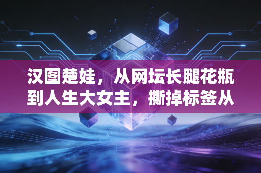 汉图楚娃，从网坛长腿花瓶到人生大女主，撕掉标签从来不需要讨好任何人